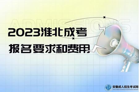 2023淮北成考報名要求和費用