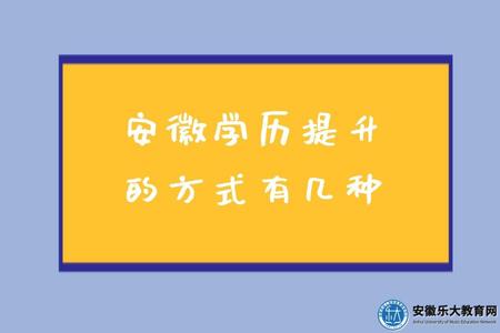 安徽學歷提升的方式有幾種(三種) 安徽學歷提升的方式有幾種(三種)
