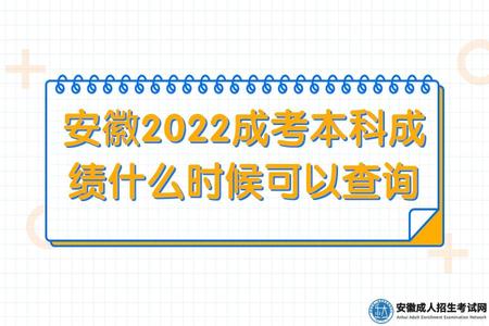 安徽2022成考本科成績什么時候可以查詢(安徽成考本科考生怎么查成績).jpg