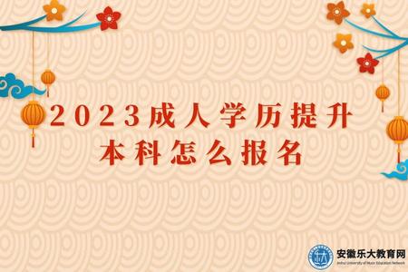 2023成人學歷提升本科怎么報名（2023成人本科線上報名的流程）.jpg