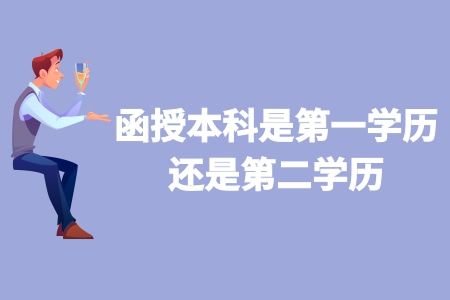 函授本科是第一學歷還是第二學歷 等同于普通本科嗎 函授本科是第一學歷還是第二學歷 等同于普通本科嗎