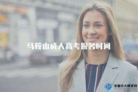 馬鞍山成人高考報名時間（2023詳細報名時間及流程）
