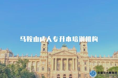 馬鞍山成人專升本培訓機構（專業的培訓機構推薦）