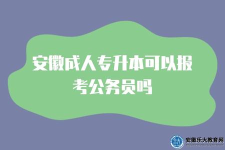 安徽成人專升本可以報考公務員嗎.jpg