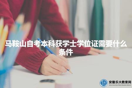 馬鞍山自考本科獲學士學位證需要什么條件（申請學士學位證步驟與條件）