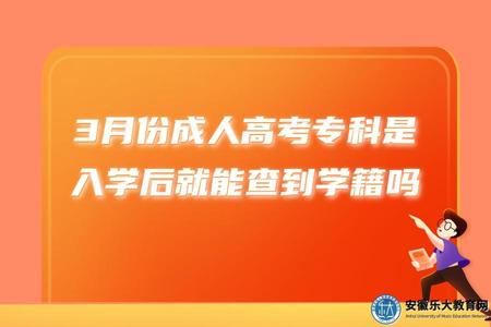 3月份池州成人高考專科是入學后就能查到學籍嗎(學籍查詢時間) 3月份池州成人高考專科是入學后就能查到學籍嗎(學籍查詢時間)
