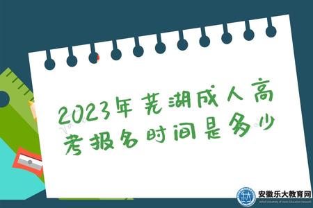 2023年蕪湖成人高考報名時間是多少(報名方式) 2023年蕪湖成人高考報名時間是多少(報名方式)