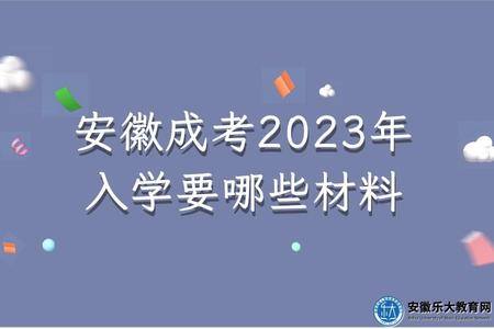 安徽成考2023年入學要哪些材料(身份證明、學歷證明、錄取通知書) 安徽成考2023年入學要哪些材料(身份證明、學歷證明、錄取通知書)