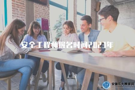 安全工程師報名時間2023年(揭曉2023年安全工程師報名時間) 安全工程師報名時間2023年(揭曉2023年安全工程師報名時間)