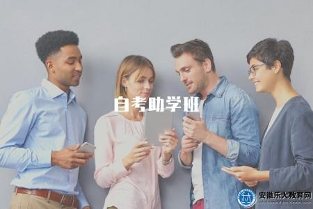 自考助學班（了解自考教育的輔導班）