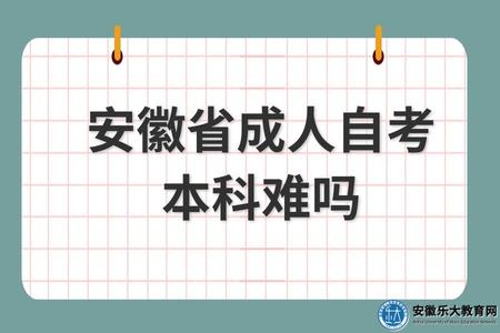 安徽省成人自考本科難嗎（含金量如何）