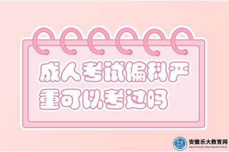 成人考試偏科嚴重可以考過嗎（成人考試偏科應該怎么去選擇專業）.jpg