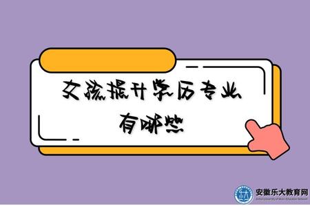 女孩提升學歷專業有哪些（什么專業就業前景好）