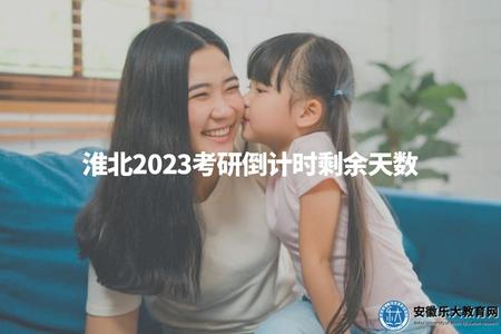 淮北2023考研倒計時剩余天數（淮北考研剩余時間還有多少天）
