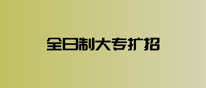 全日制大專擴招