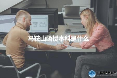 馬鞍山函授本科是什么（了解不同學歷的學習方式和形式）