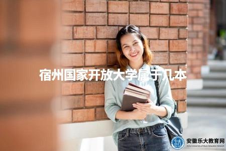 宿州國家開放大學屬于幾本（宿州國開等級評定解析） (1).jpg