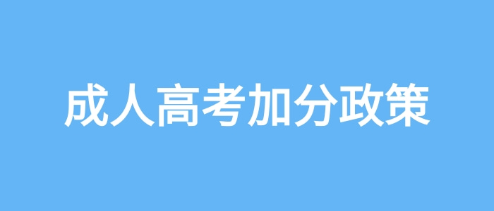 成人高考加分政策