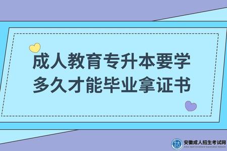 成人教育專升本要學多久才能畢業拿證書