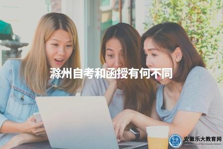 滁州自考和函授有何不同(滁州遠程教育比照詳解) 滁州自考和函授有何不同(滁州遠程教育比照詳解)