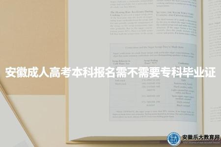 安徽成人高考本科報名需不需要專科畢業證（分兩種情況）
