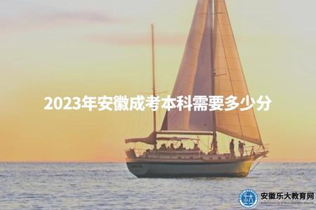 2023年安徽成考本科需要多少分（不同專業類別考試科目不一樣）