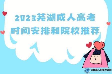 2023蕪湖成人高考考試時間安排和院校推薦