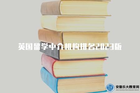 英國留學中介機構排名2023版(英國留學中介機構的新排名) 英國留學中介機構排名2023版(英國留學中介機構的新排名)