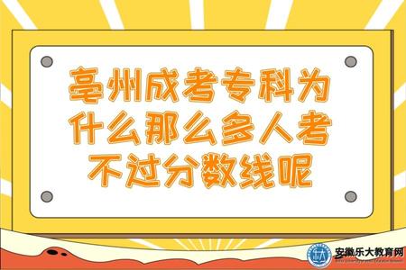 亳州成考專科為什么那么多人考不過分數線呢.jpg