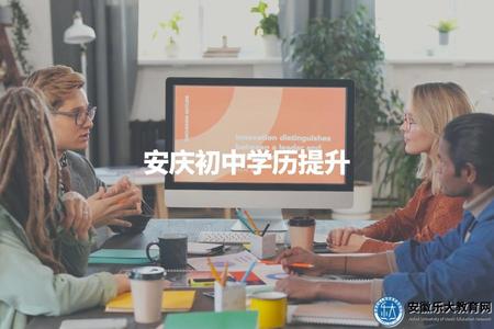 安慶初中學歷提升（安慶初中學歷提升方案）