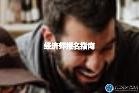 經濟師報名指南（資格認證難度較大）