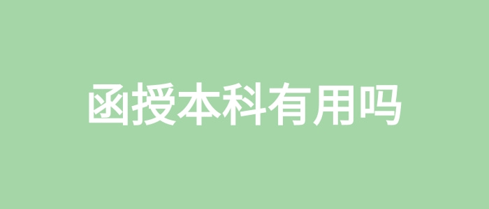 函授本科有用嗎