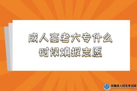 宣城2023年成人高考大專什么時候填報志愿