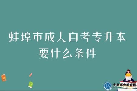 蚌埠市成人自考專升本要什么條件(考試難度、怎么報名) 蚌埠市成人自考專升本要什么條件(考試難度、怎么報名)