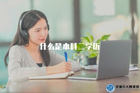 什么是本科二學歷（成人高考本科二學歷的優勢）
