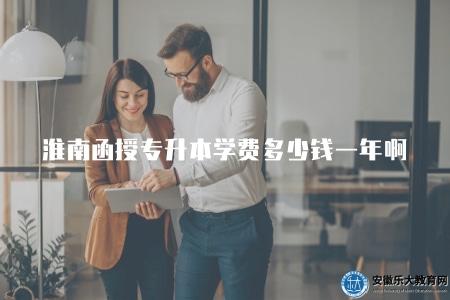 淮南函授專升本學費多少錢一年啊（詳細介紹淮南地區函授專升本的學費情況）