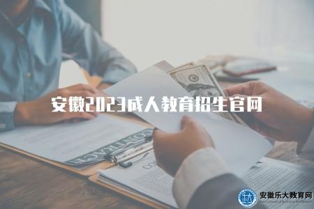 安徽2023成人教育招生官網(2023年安徽省成人高等教育招生官方網站) 安徽2023成人教育招生官網(2023年安徽省成人高等教育招生官方網站)