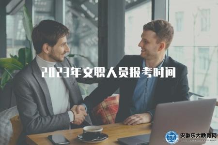 2023年文職人員報考時間(2023年文職人員招聘報考時間預測) 2023年文職人員報考時間(2023年文職人員招聘報考時間預測)