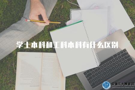 學士本科和工科本科有什么區別（解析學士本科和工科本科之間的不同之處）