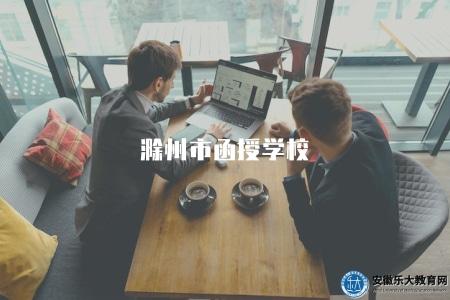 滁州市函授學校（推薦滁州地區的函授學校及其專業設置）