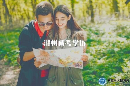 滁州成考學歷(介紹滁州地區成人高考學歷提升的相關信息) 滁州成考學歷(介紹滁州地區成人高考學歷提升的相關信息)