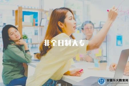 非全日制大專(了解非全日制大專學歷的特點和就業前景) 非全日制大專(了解非全日制大專學歷的特點和就業前景)