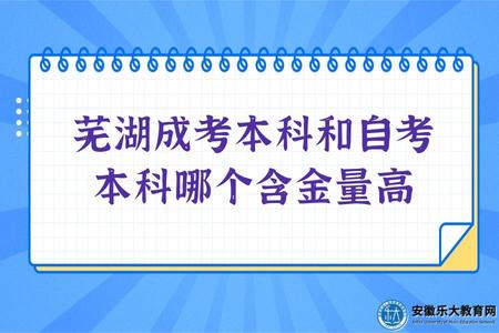 蕪湖成考本科和自考本科哪個含金量高、畢業證書、拿證難度