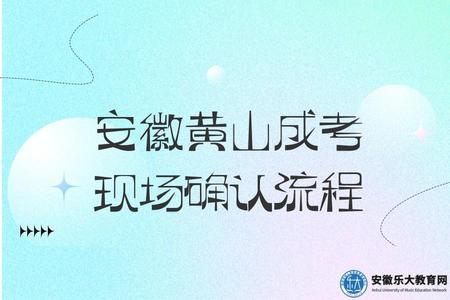 安徽黃山成考現場確認流程 安徽黃山成考現場確認流程