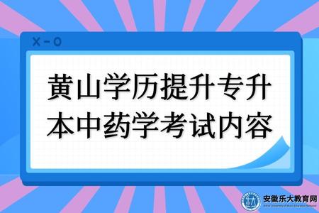 黃山學歷提升專升本中藥學考試內容、考試難度、就業方向 黃山學歷提升專升本中藥學考試內容、考試難度、就業方向