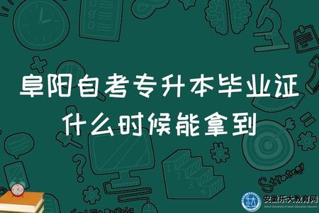 阜陽自考專升本畢業證什么時候能拿到(與成考專升本畢業證書的區別) 阜陽自考專升本畢業證什么時候能拿到(與成考專升本畢業證書的區別)