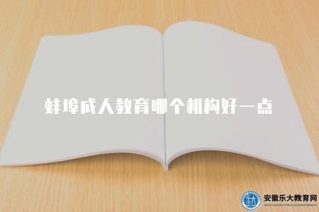 蚌埠成人教育哪個機構好一點（4個比較好的報名地點）