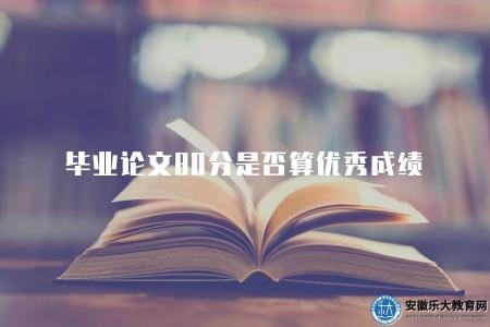 畢業論文80分是否算優秀成績（算）