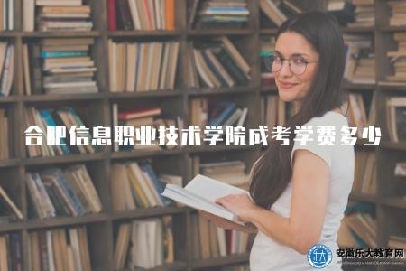 合肥信息職業技術學院成考學費多少錢一年（1500-1700元每年）