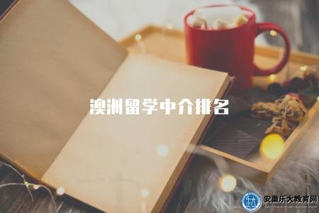 澳洲留學中介排名（五家澳洲留學中介機構排名榜單）